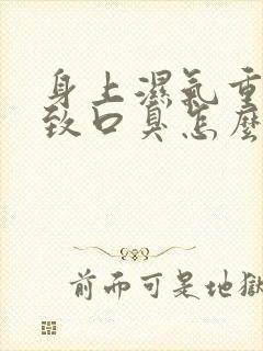 身上湿气重,导致口臭怎么办