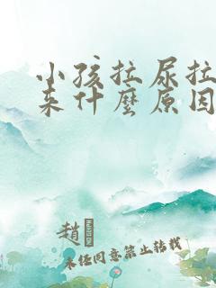 小孩拉尿拉不出来什么原因怎么办