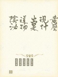 阴道出现黄色分泌物是什么病