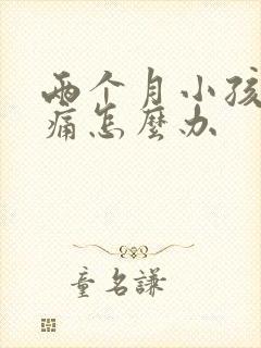 两个月小孩肠绞痛怎么办