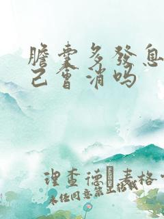 胆囊多发息肉自己会消吗