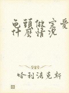 龟头做完爱出血什么情况