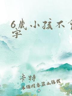 6岁小孩不会写字