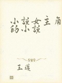 小说女主角姓许的小说