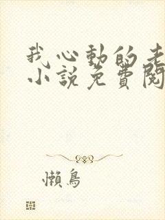 我心动的老板娘小说免费阅读全文