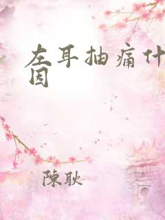 左耳抽痛什么原因