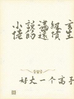 小说满级玄学大佬的还债生活txt下载