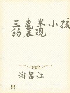 三岁半小孩自闭的表现