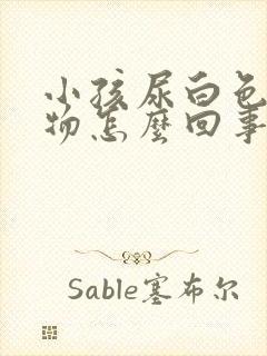 小孩尿白色沉淀物怎么回事