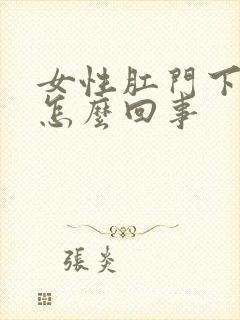 女性肛门下坠是怎么回事