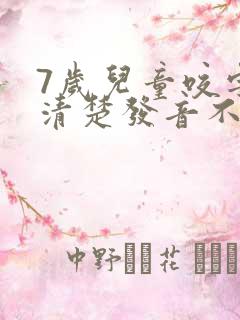 7岁儿童咬字不清楚发音不准