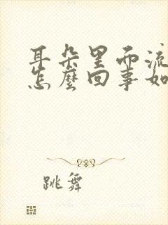 耳朵里面流水是怎么回事如何治疗