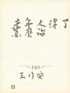 老年人得了脑埂怎么治