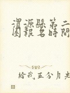 渭源县第二幼儿园报名时间