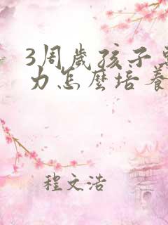 3周岁孩子专注力怎么培养