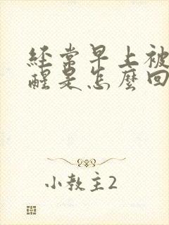 经常早上被尿憋醒是怎么回事