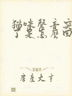 猫咪声音突然哑了是怎么回事