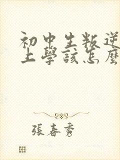 初中生叛逆不想上学该怎么办