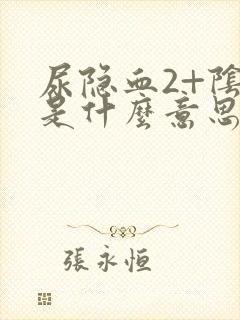 尿隐血2+阴性是什么意思严重吗