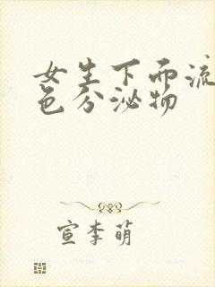 女生下面流出黄色分泌物