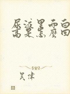 尿液里面白细胞高是怎么回事