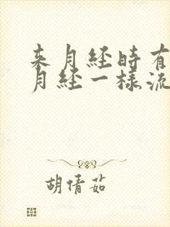 来月经时有尿像月经一样流出