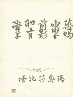 排卵前吃药对怀孕有影响吗