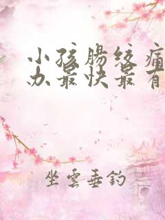 小孩肠绞痛怎么办最快最有效