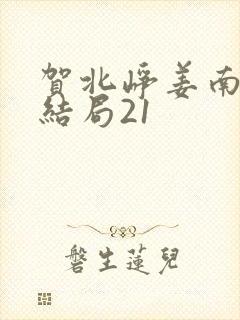 贺北峥姜南杉大结局21