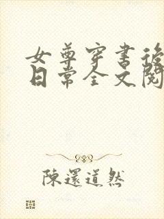 女尊穿书后宠夫日常全文阅读