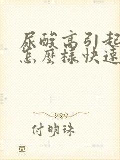 尿酸高引起痛风怎么样快速止痛