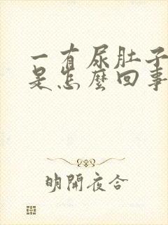 一有尿肚子就疼是怎么回事