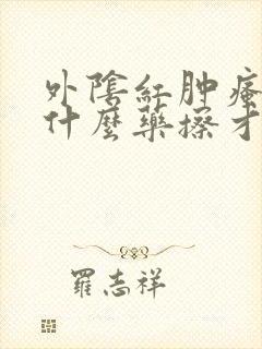 外阴红肿瘙痒用什么药擦才会好全