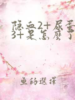 隐血2+尿蛋白3+是怎么了