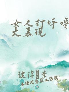 女人打呼噜的6大表现