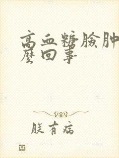 高血糖脸肿的怎么回事