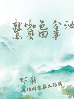 就咖色分泌物是怎么回事