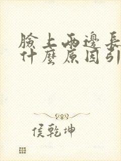 脸上两边长斑是什么原因引起的