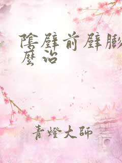 阴壁前壁膨出怎么治