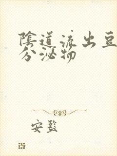 阴道流出豆腐渣分泌物