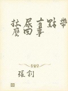 拉尿有点带血怎么回事