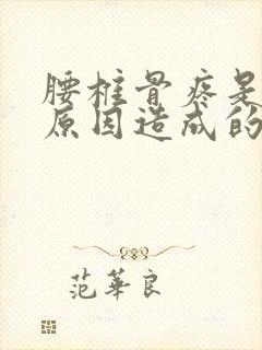 腰椎骨疼是什么原因造成的