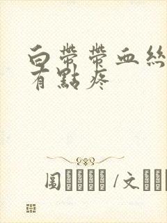 白带带血丝肚子有点疼