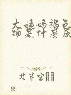 大姨妈褐色分泌物是什么原因引起的