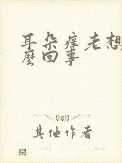 耳朵痒老想抠怎么回事