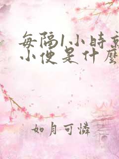 每隔1小时就要小便是什么原因