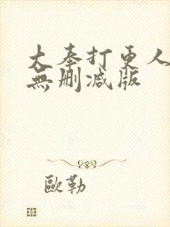 大奉打更人免费无删减版