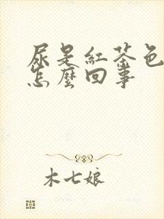 尿是红茶色的是怎么回事