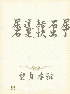 尿道结石尿血结石是快出了吗