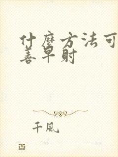 什么方法可以改善早射